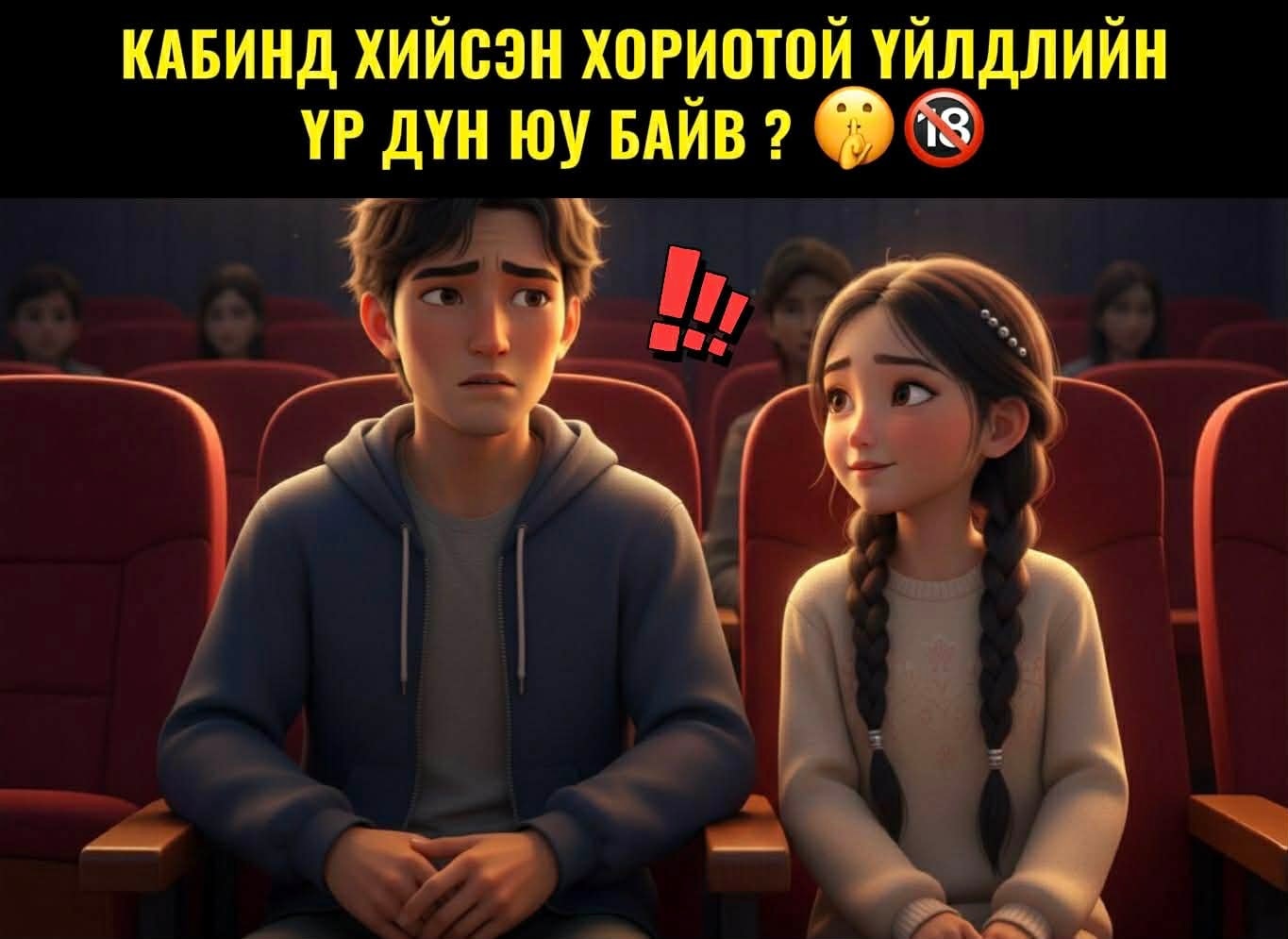 Кабинд хийсэн санамсаргүй үйлдлийн үр дүн...