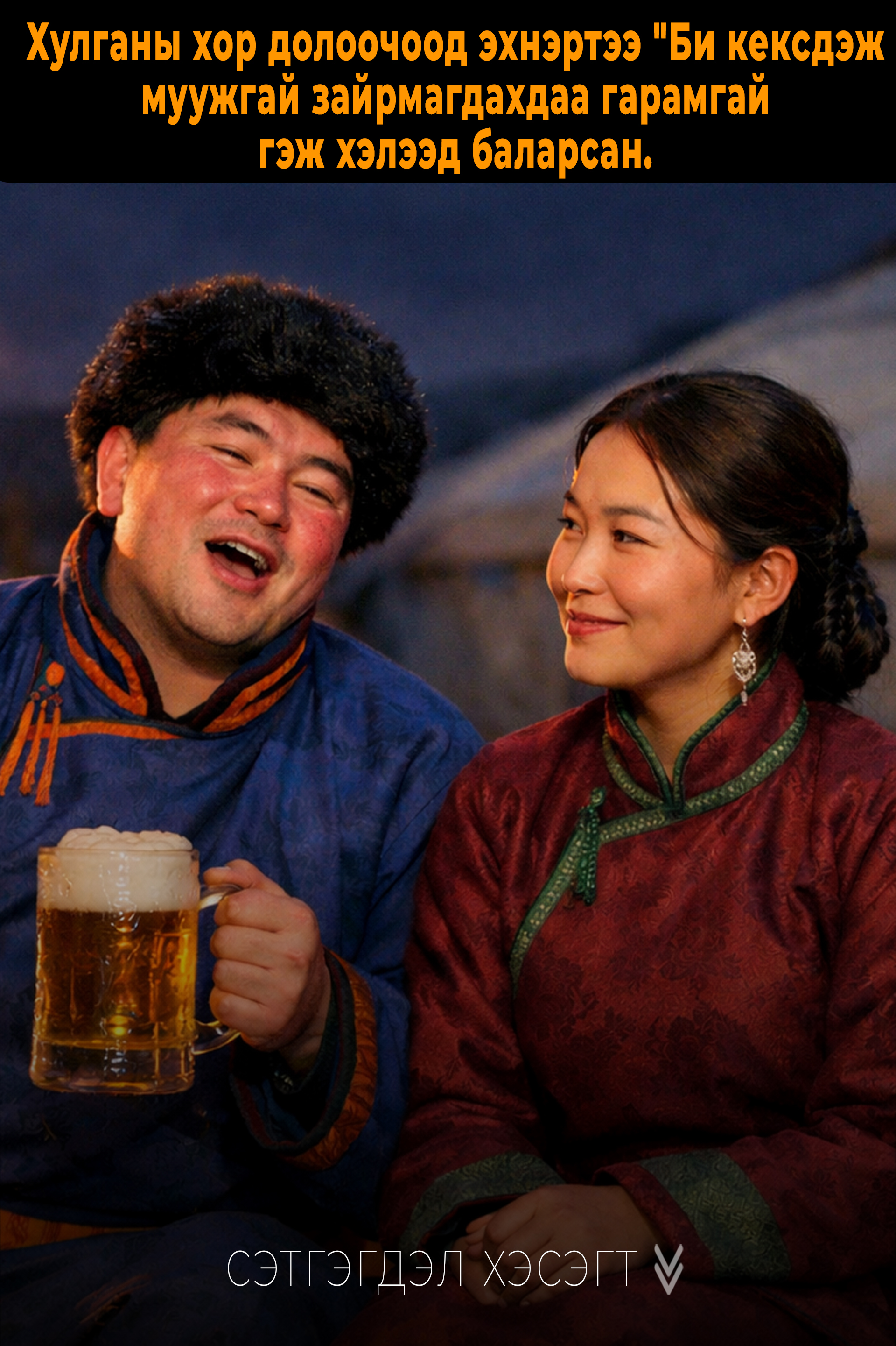 Хулганы хор долоочоод эхнэртээ "Би кексдэж муужгай зайрмагдахдаа гарамгай гэж хэлээд баларсан. 