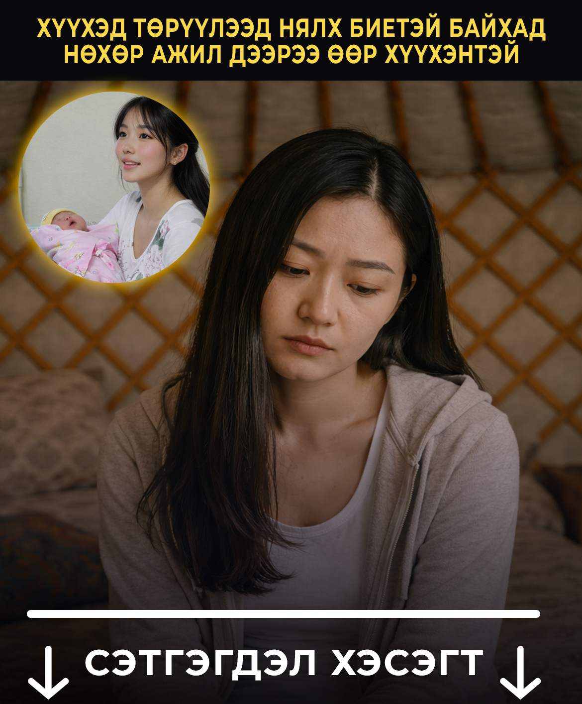 Хүүхэд төрүүлээд нялх биетэй байхад нөхөр ажил дээрээ