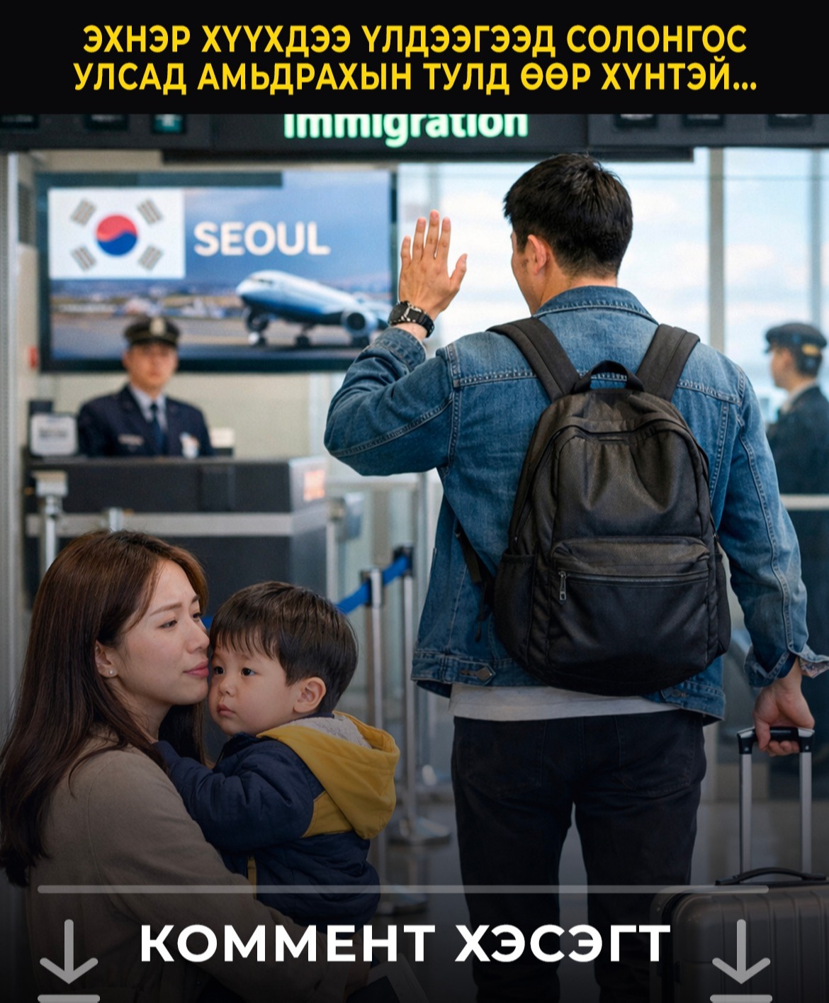 ЭХНЭР ХҮҮХДЭЭ ҮЛДЭЭГЭЭД СОЛОНГОС УЛСАД АМЬДРАХЫН ТУЛД ӨӨР ХҮНТЭЙ...