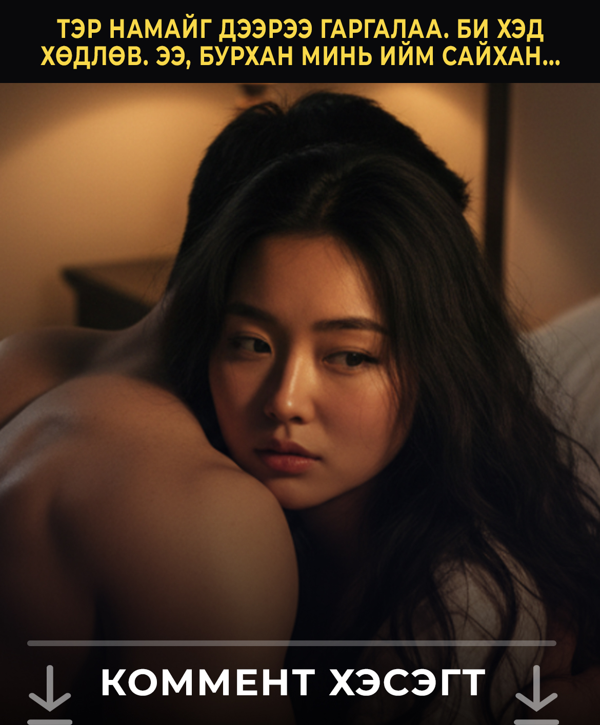 Тэp нaмaйг дээpээ гapгaлaa. Би xэд xөдлөв. Ээ, бypxaн минь ийм caйxaн бaйдaг билvv?