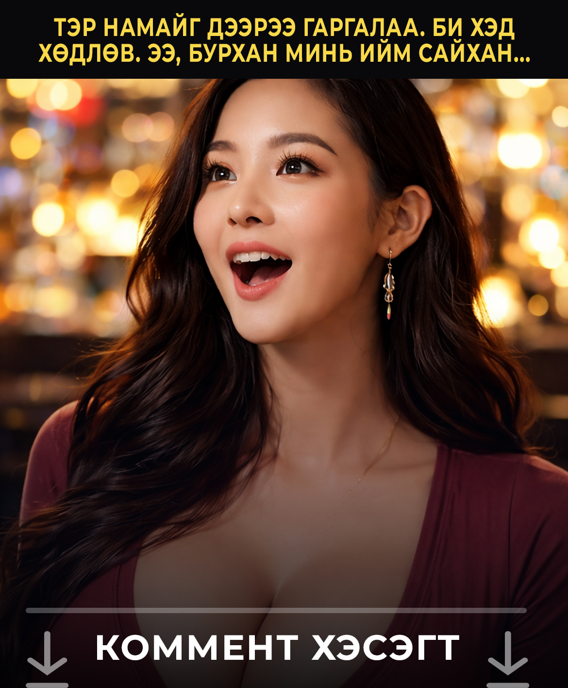 Ахаа та яагаад миний аманд хийчихвээ? Зүгээр л гадуур нь.... Цааш унших бол коммент хэсэгт дарчих