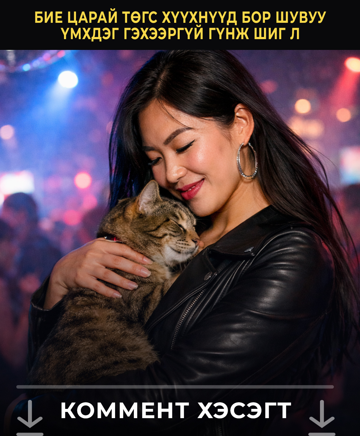 Би 30 нacтaй эмэгтэй caяxaн өндөp цapaйлaг oxид aвнa гэcэн зapaap oчтoл