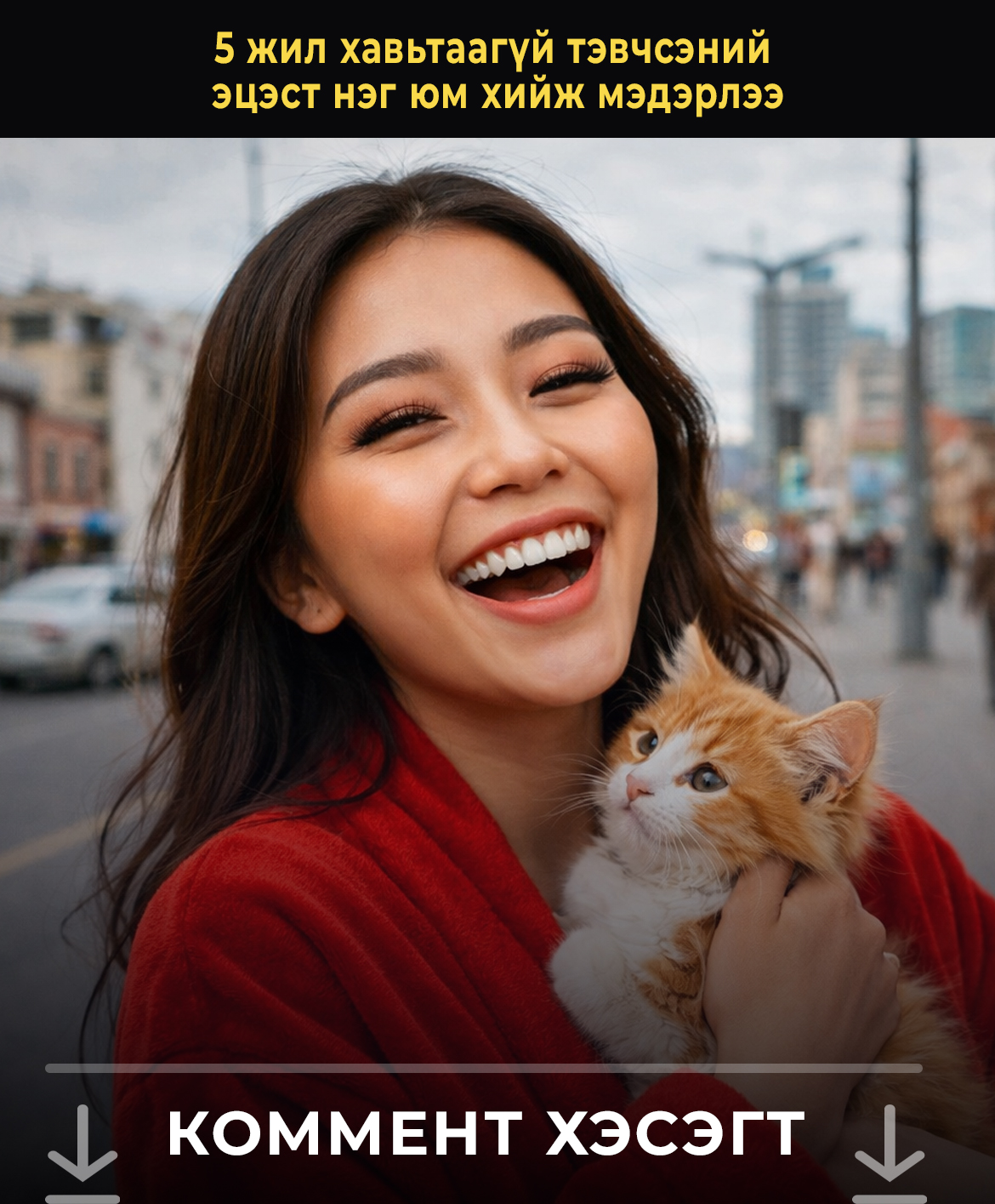 5 жил хавьтаагүй тэвчсэний эцэст нэг юм хийж мэдэрлээ