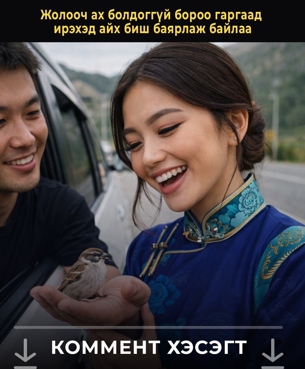 Жолооч ах болдоггүй бороо гаргаад ирэхэд айх биш баярлаж байлаа