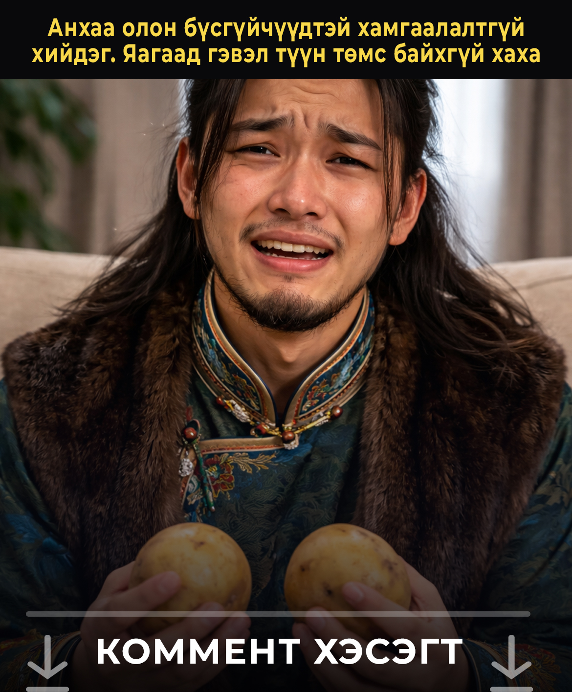 Анхаа олон бүсгүйтэй хийсэн ч, хамгаалалт зүүдэггүй гэнээ. Яагаад гэвэл тэр төмс байхгүй