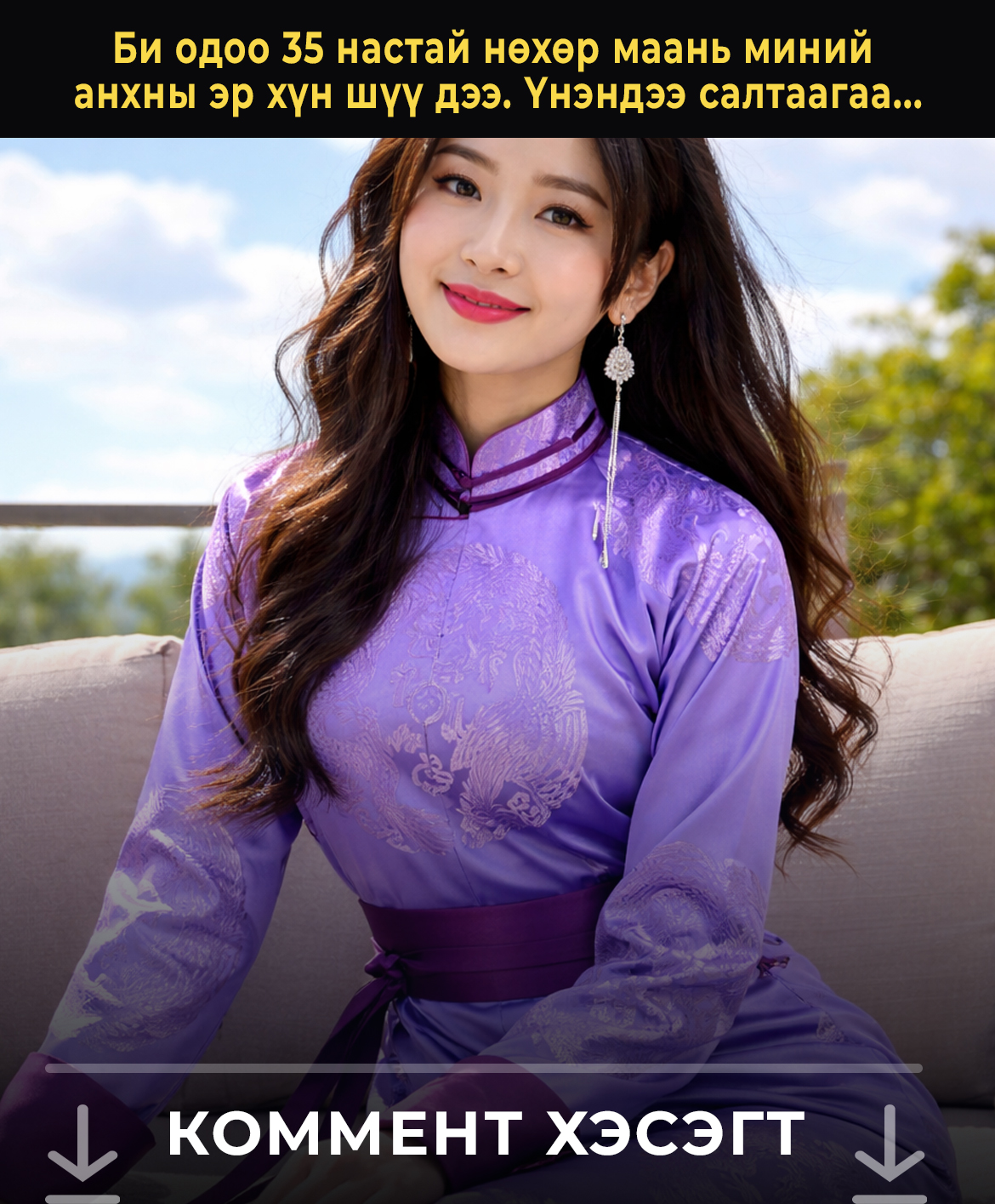Би одоо 35 настай нөхөр маань миний анхны эр хүн шүү дээ. Үнэндээ салтаагаа