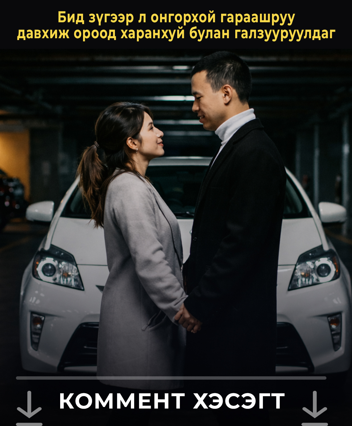 Бид зүгээр л онгорхой гараашруу давхиж ороод харанхуй булан галзууруулдаг