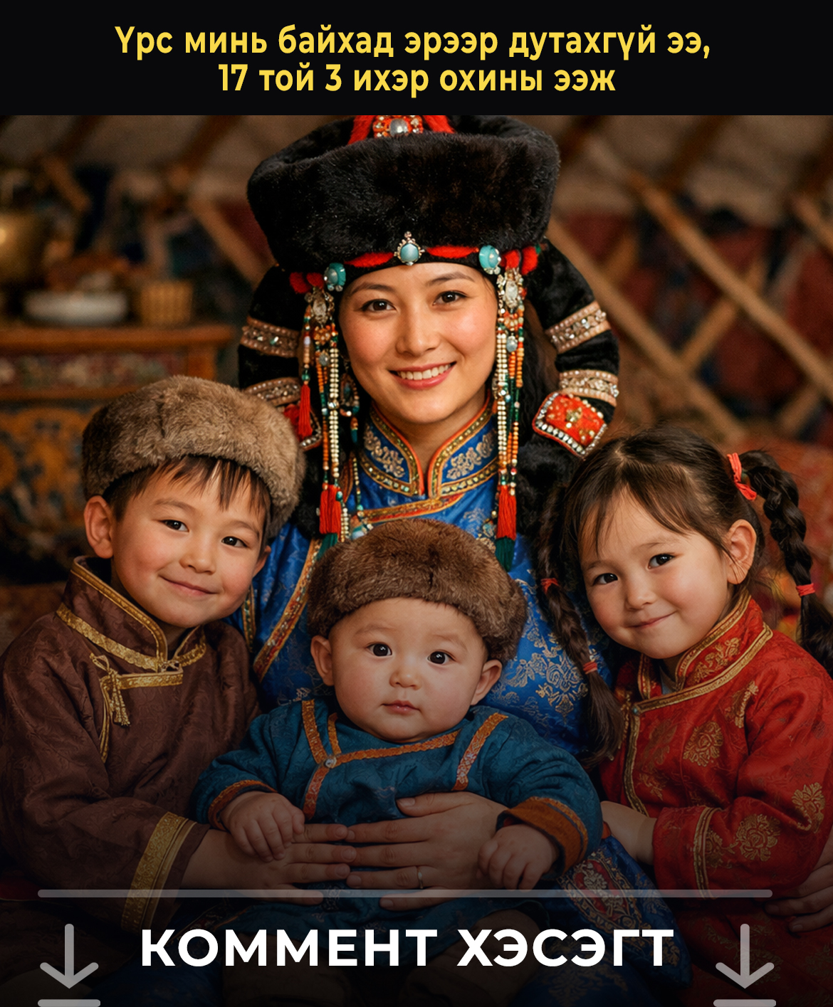 Үрс минь байхад эрээр дутахгүй ээ, 17 той 3 ихэр охины ээж