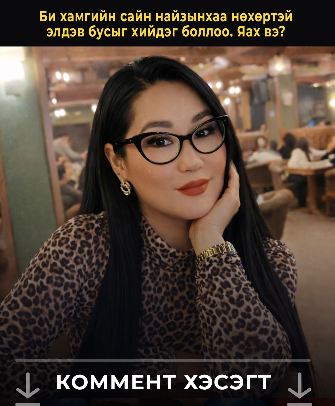 Би хамгийн сайн найзынхаа нөхөртэй элдэв бусыг хийдэг боллоо. Яах вэ? 