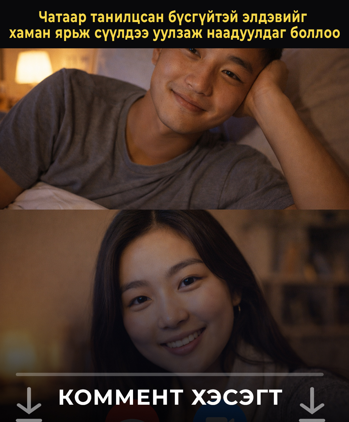 Чатаар танилцсан бүсгүйтэй элдэвийг хаман ярьж сүүлдээ уулзаж наадуулдаг боллоо