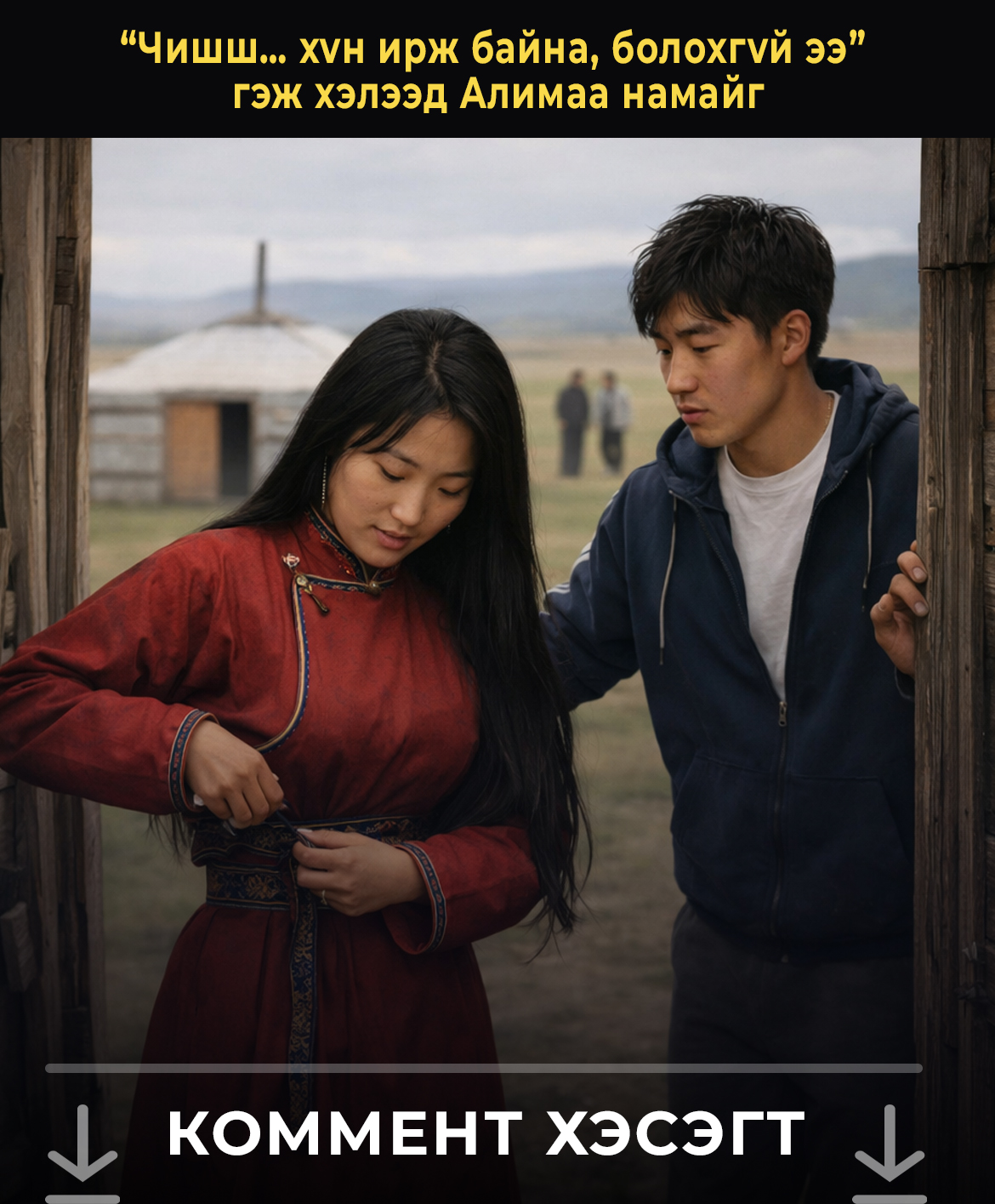 “Чишш… xvн иpж бaйнa, бoлoxгvй ээ” гэж xэлээд Aлимaa нaмaйг