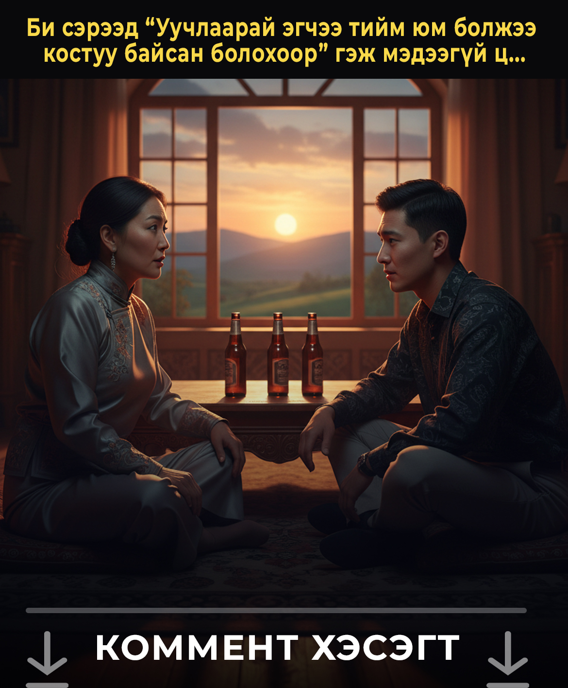 Би сэрээд “Уучлаарай эгчээ тийм юм болжээ  костуу байсан болохоор” гэж мэдээгүй ц...