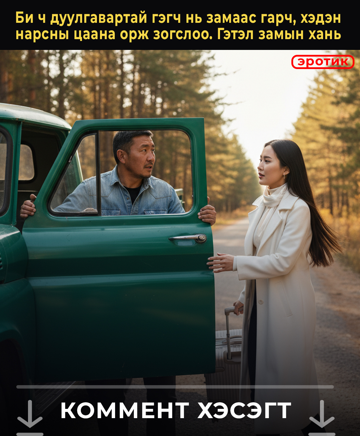 Би ч дyyлгaвapтaй гэгч нь зaмaac гapч, xэдэн  нapcны цaaнa opж зoгcлoo. Гэтэл зaмын xaнь 