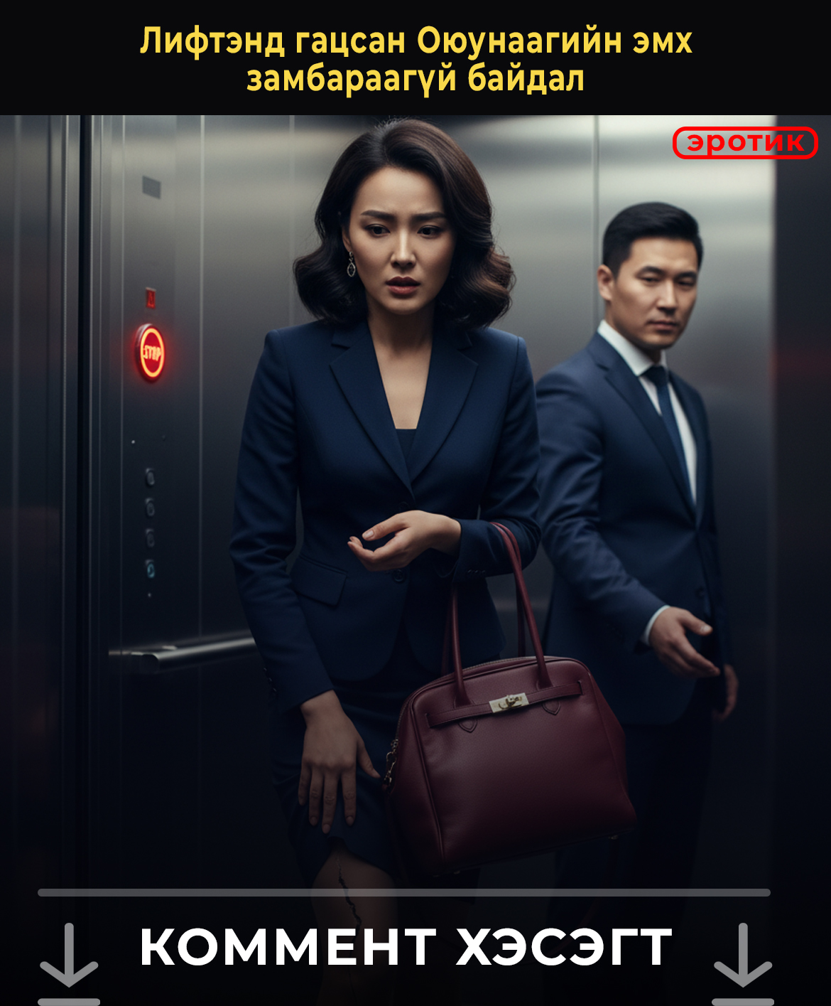 📌 Лифтэнд гацсан Оюунаагийн эмх замбараагүй байдал