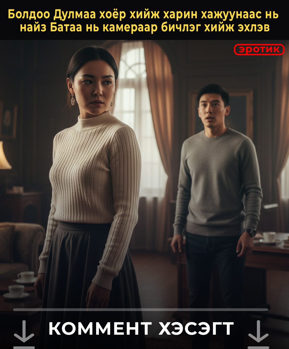 Болдоо Дулмаа хоёр хийж харин хажуунаас нь  найз Батаа нь камераар бичлэг хийж эхлэв