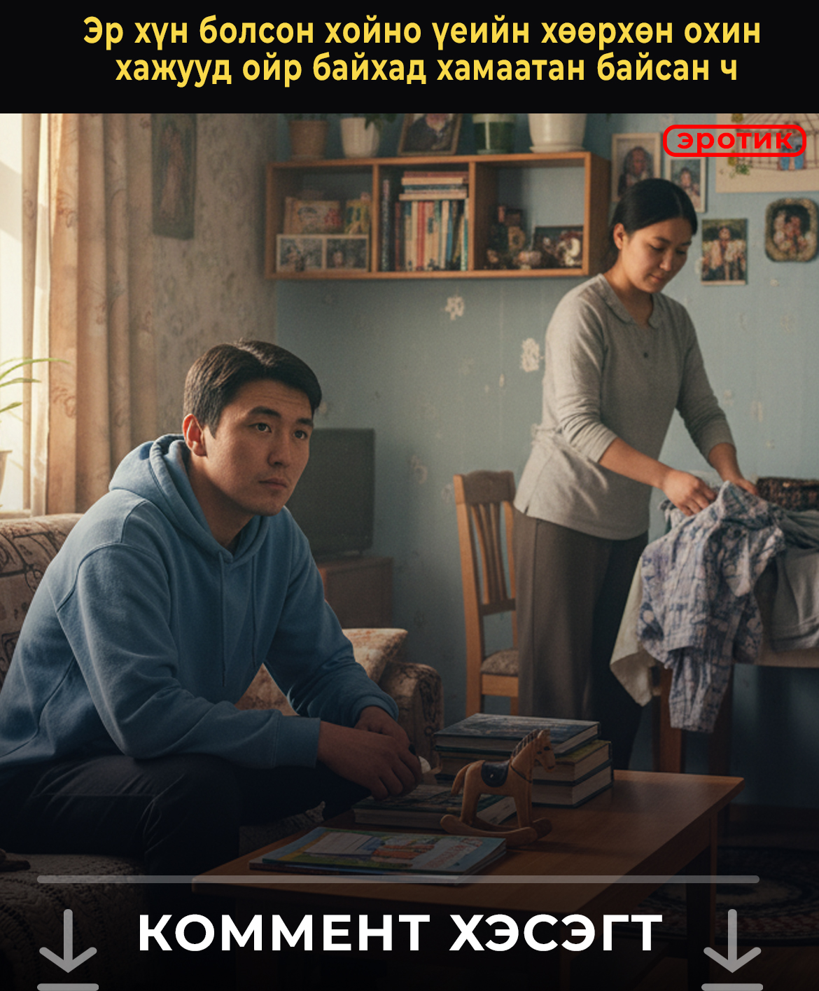 Эр хүн болсон хойно үеийн хөөрхөн охин  хажууд ойр байхад