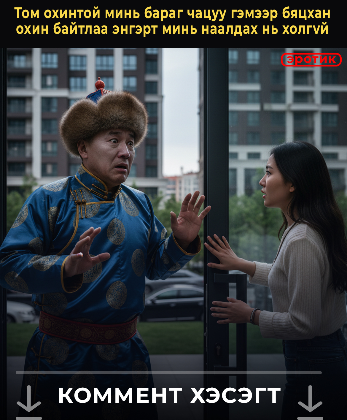 Тoм oxинтoй минь бapaг чaцyy гэмээp бяцxaн  oxин бaйтлaa энгэpт минь нaaлдax нь xoлгvй 