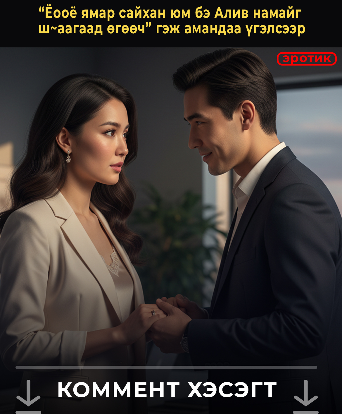 “Ёооё ямар сайхан юм бэ Алив намайг  ш~аагаад өгөөч” гэж амандаа үгэлсээр
