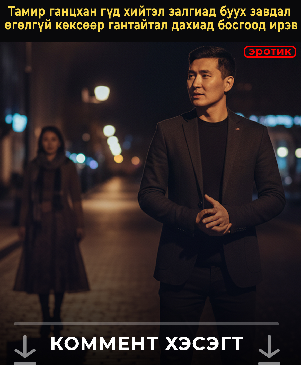 Тамир ганцхан гүд хийтэл залгиад буух завдал  өгөлгүй көксөөр гантайтал дахиад босгоод ирэв