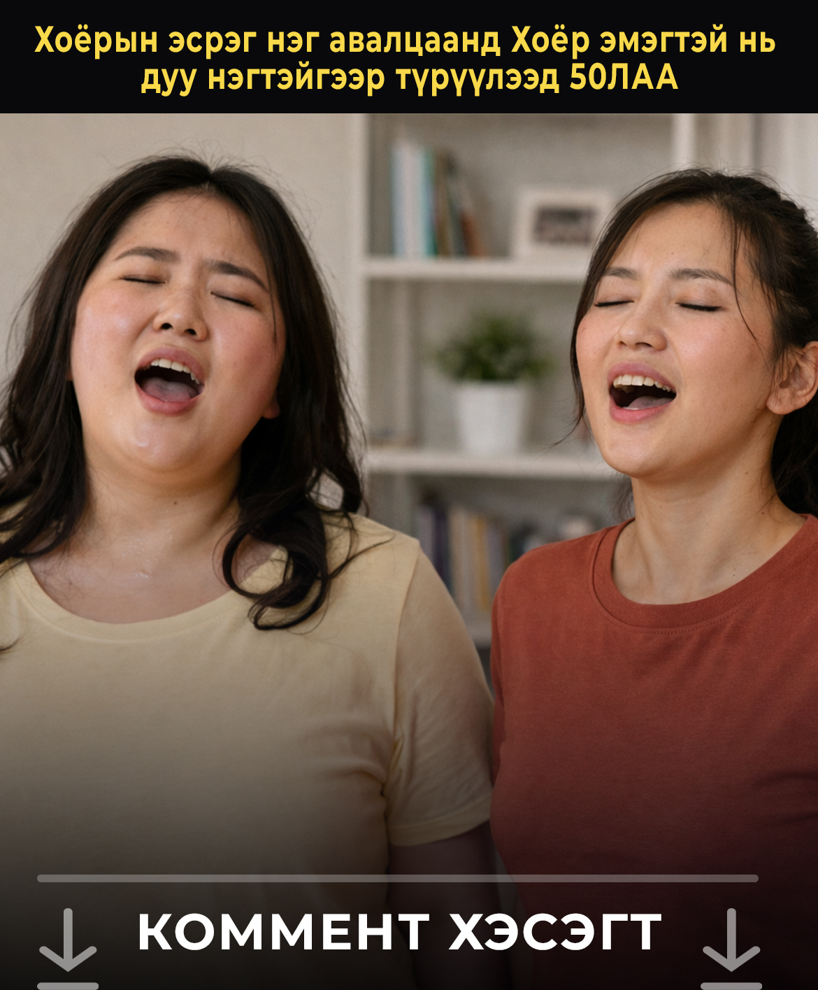 Хоёрын эсрэг нэг авалцаанд Хоёр эмэгтэй нь дуу нэгтэйгээр түрүүлээд 50ЛАА