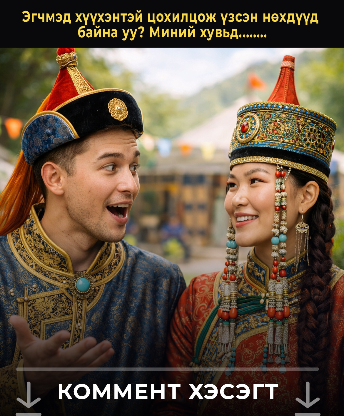 Эгчмэд хүүхэнтэй цохилцож үзсэн нөхдүүд байна уу? Миний хувьд