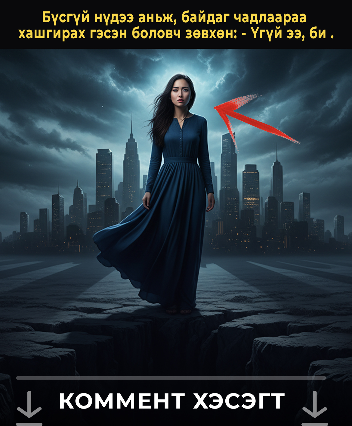 Бүсгүй нүдээ аньж, байдаг чадлаараа  хашгирах гэсэн боловч зөвхөн: - Үгүй ээ, би .