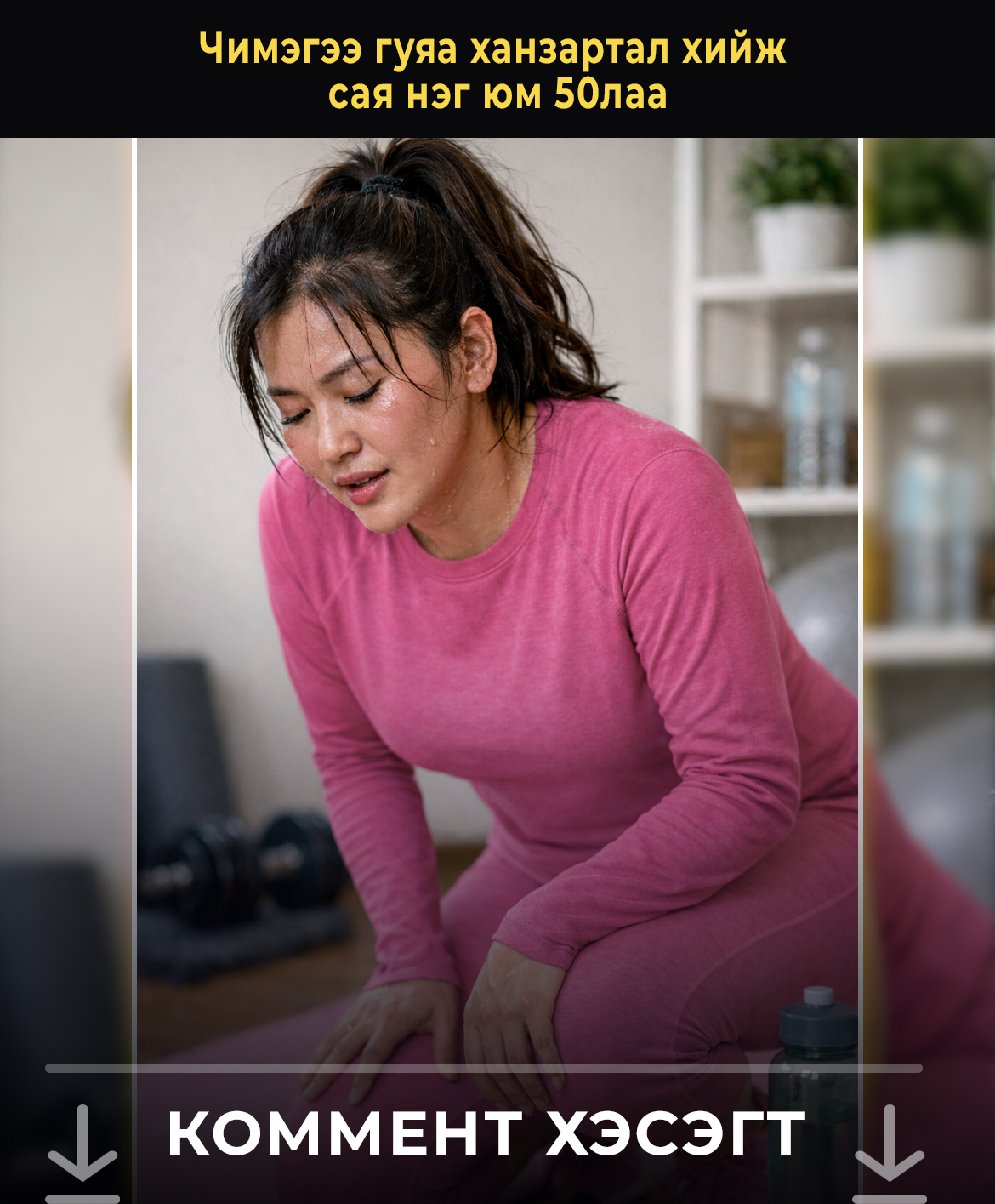 Чимэгээ гуяа ханзартал хийж сая нэг юм 50лаа