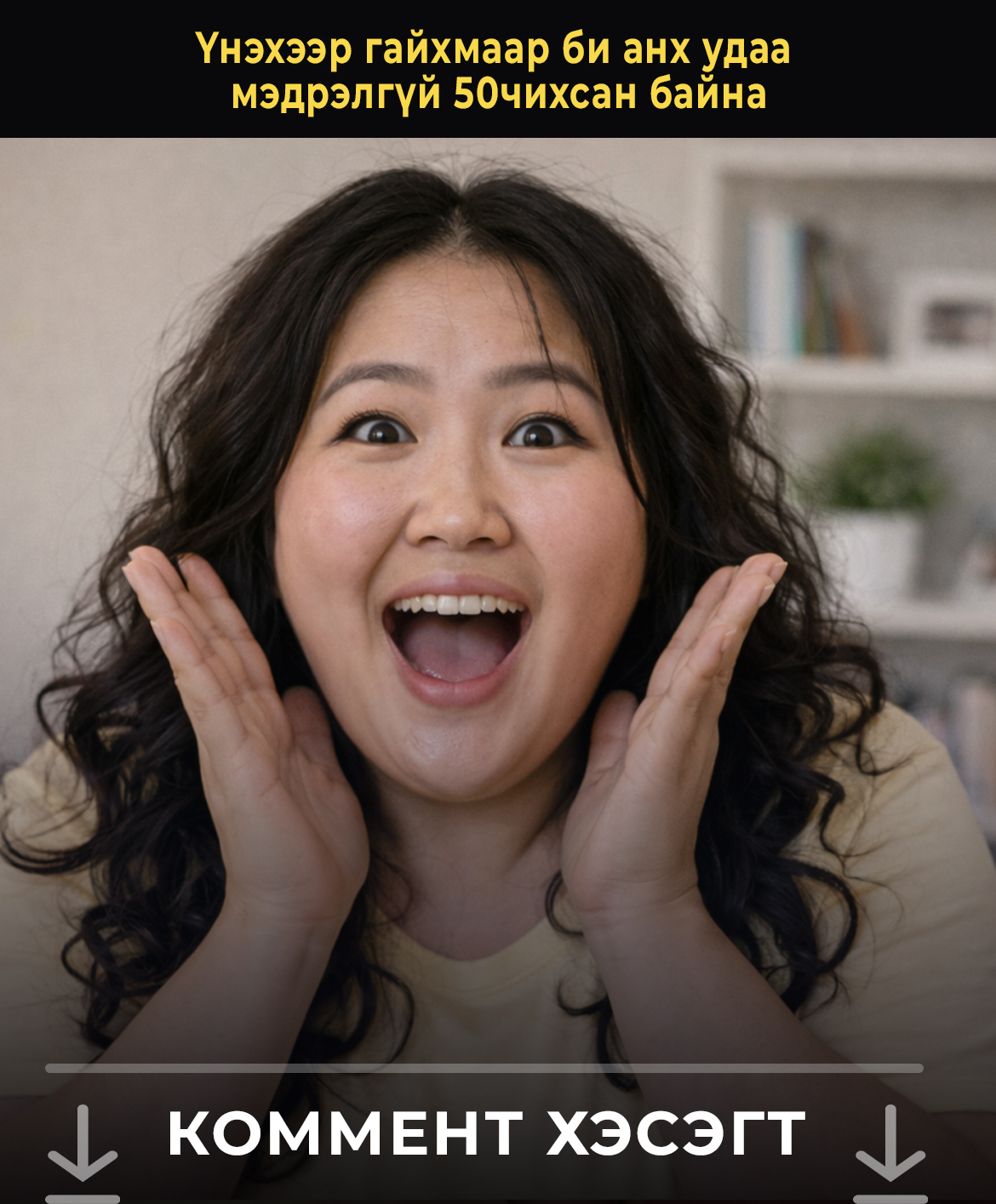 Үнэхээр гайхмаар би анх удаа мэдрэлгүй 50чихсан байна