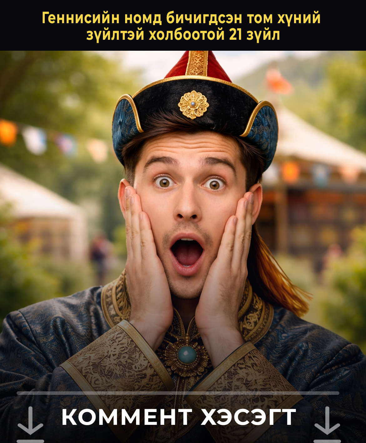 Геннисийн номд бичигдсэн том хүний зүйлтэй холбоотой 21 зүйл