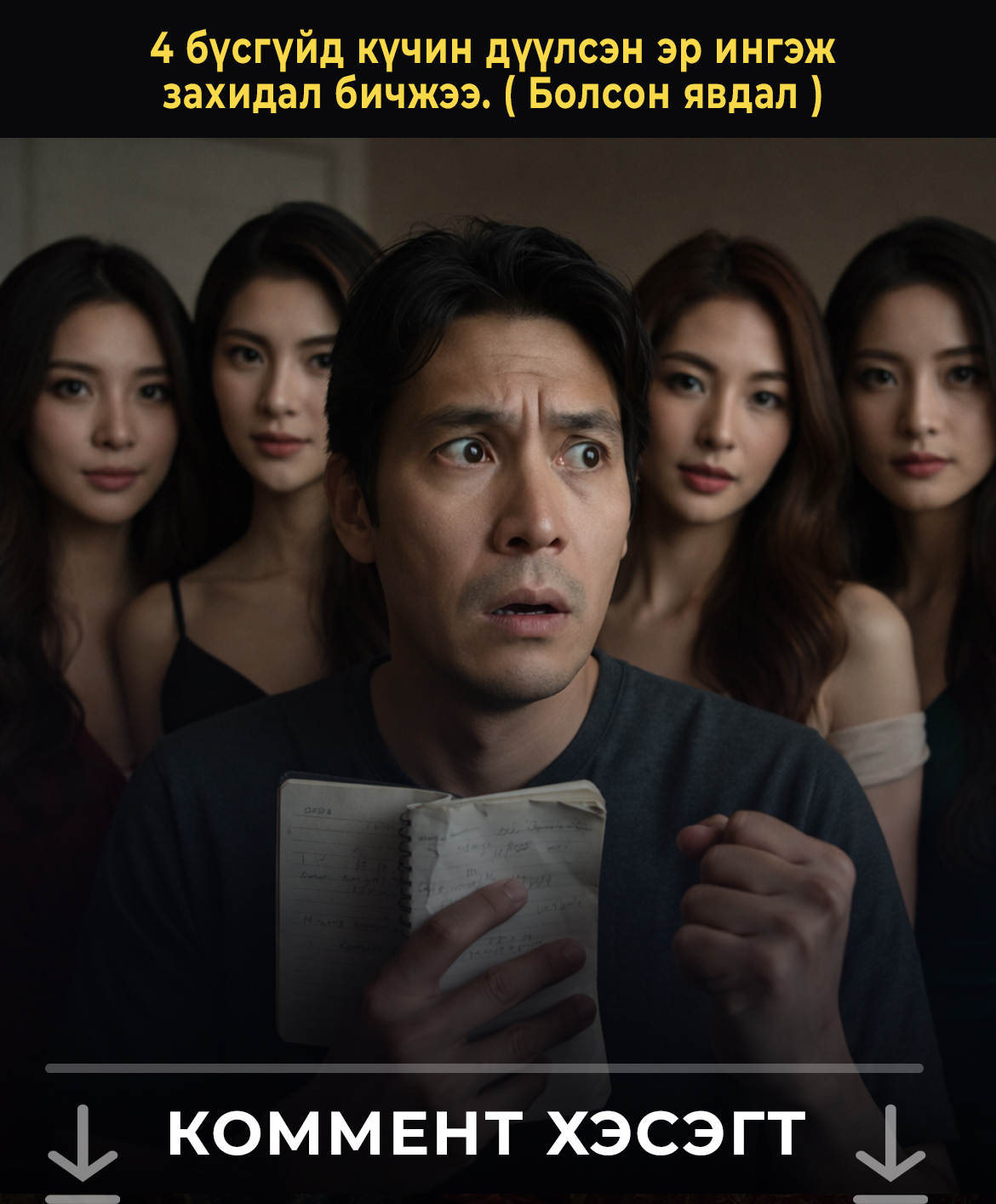 4 бүсгүйд күчин дүүлсэн эр ингэж  захидал бичжээ. ( Болсон явдал ) 