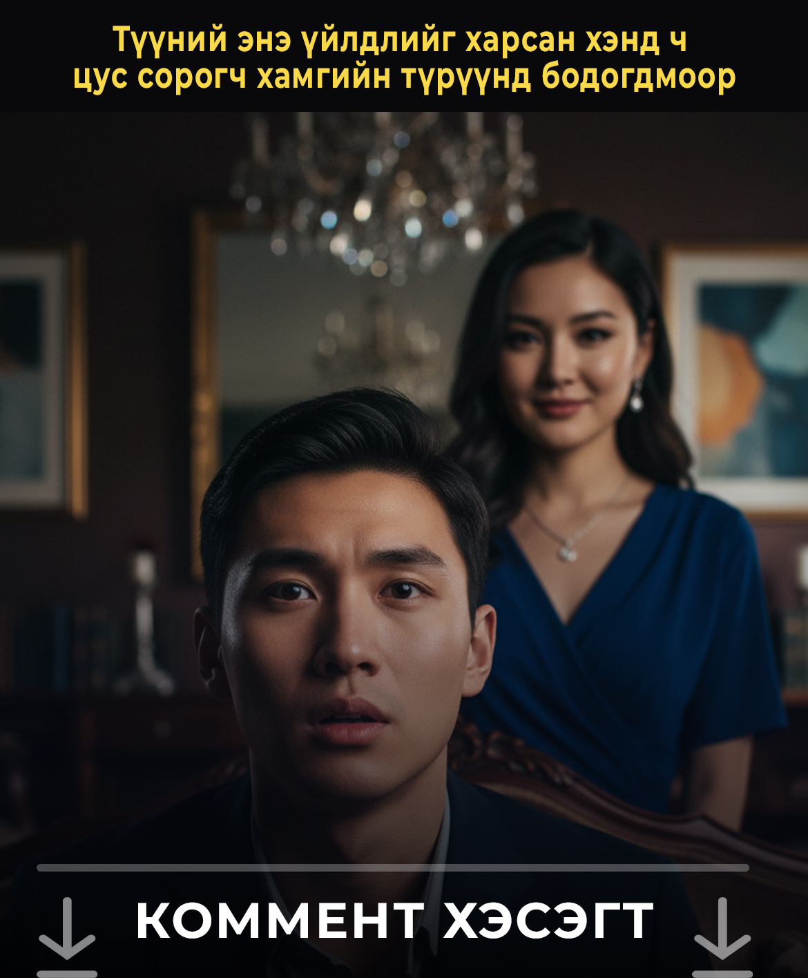 Түүний энэ үйлдлийг харсан хэнд ч  цус сорогч хамгийн түрүүнд бодогдмоор