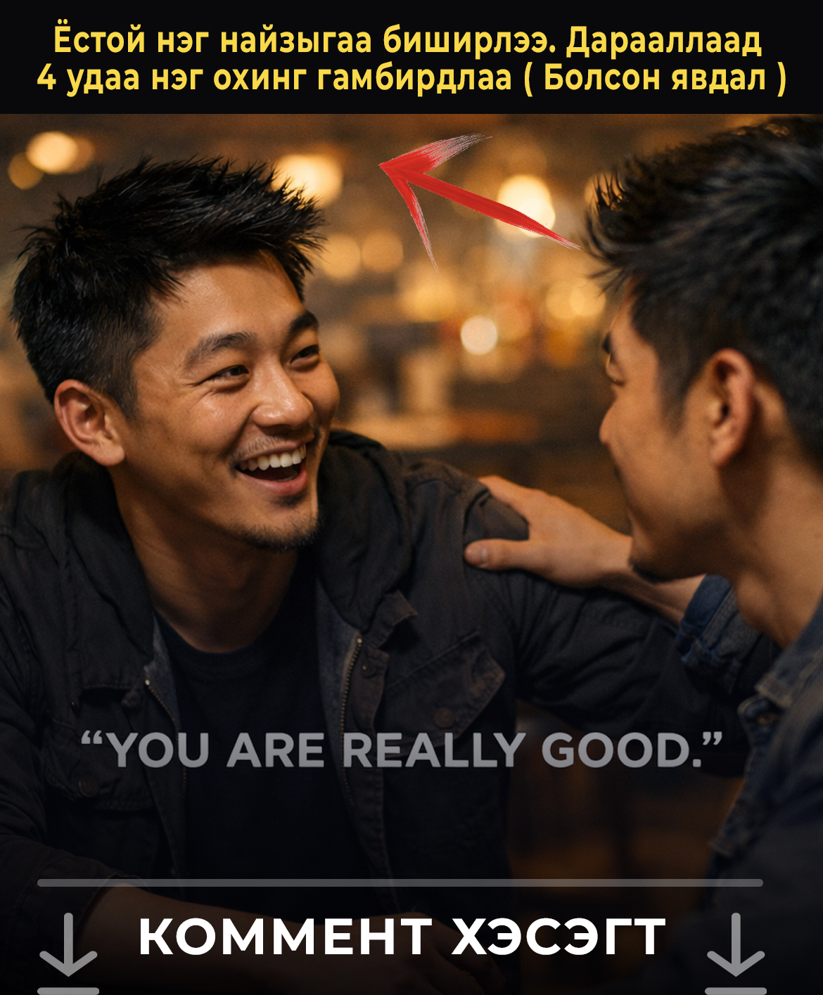 Ёстой нэг найзыгаа биширлээ. Дарааллаад 4 удаа нэг охинг гамбирдлаа ( Болсон явдал )