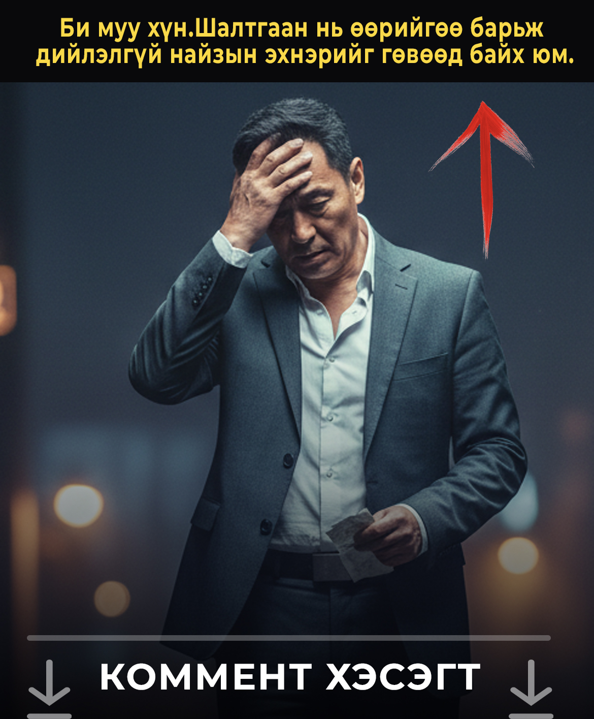 Би муу хүн. Өөрийгөө хорьж дийлэхгүй байна. Шалтгаан нь би нэг найзийнхаа эхнэртэй унтдаг юм аа