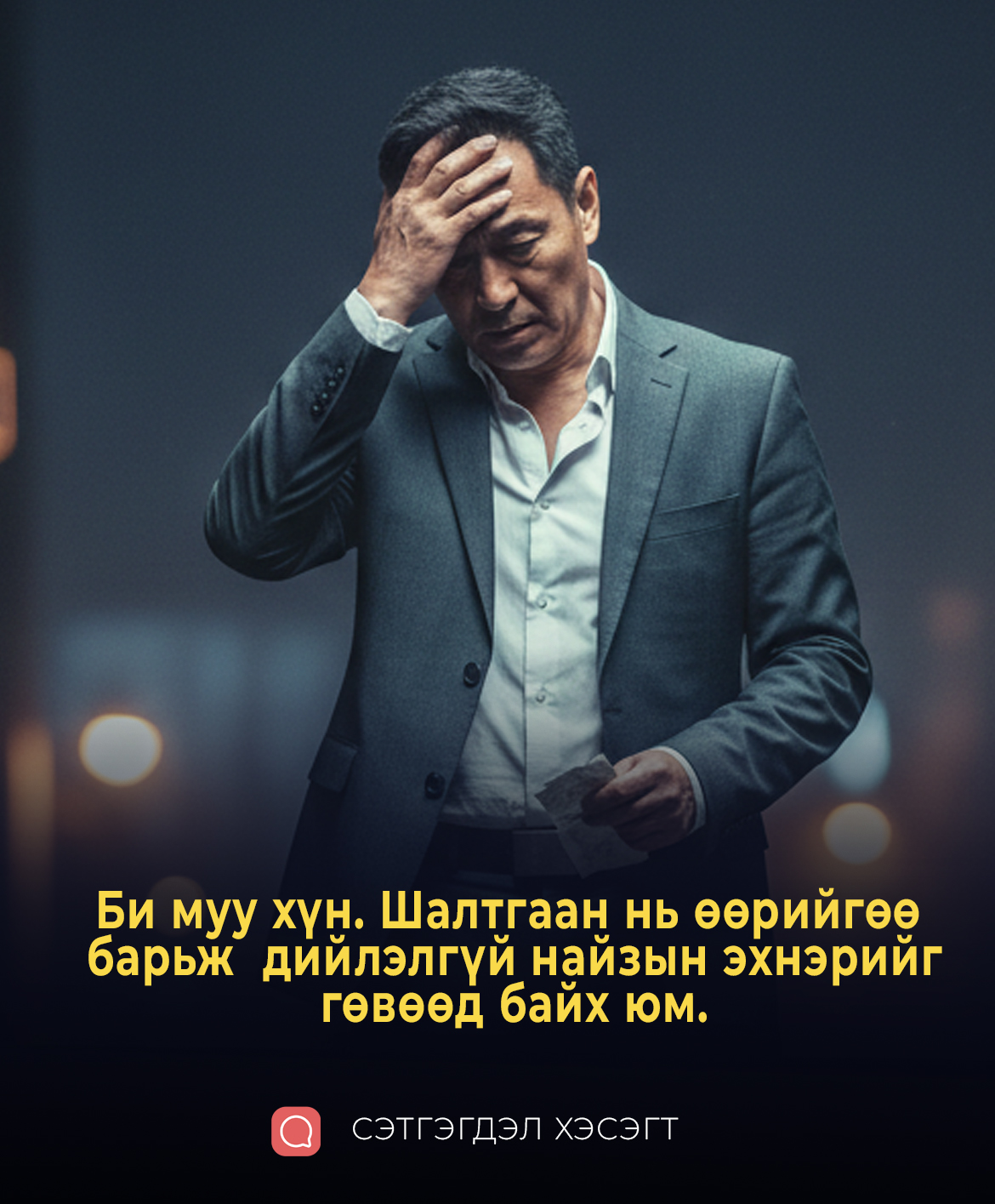 Би муу хүн. Өөрийгөө хорьж дийлэхгүй байна. Шалтгаан нь би нэг найзийнхаа эхнэртэй унтдаг юм аа