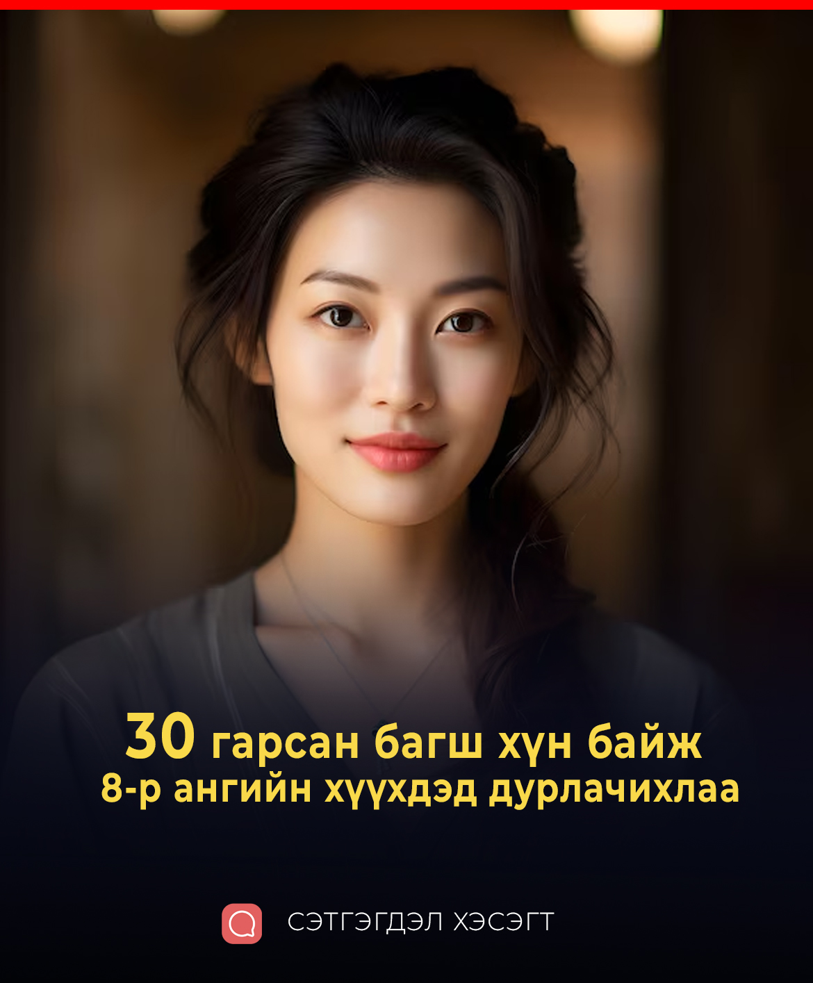 30 гарсан багш хүн байж 8-р ангийн хүүхдэд дурлачихлаа