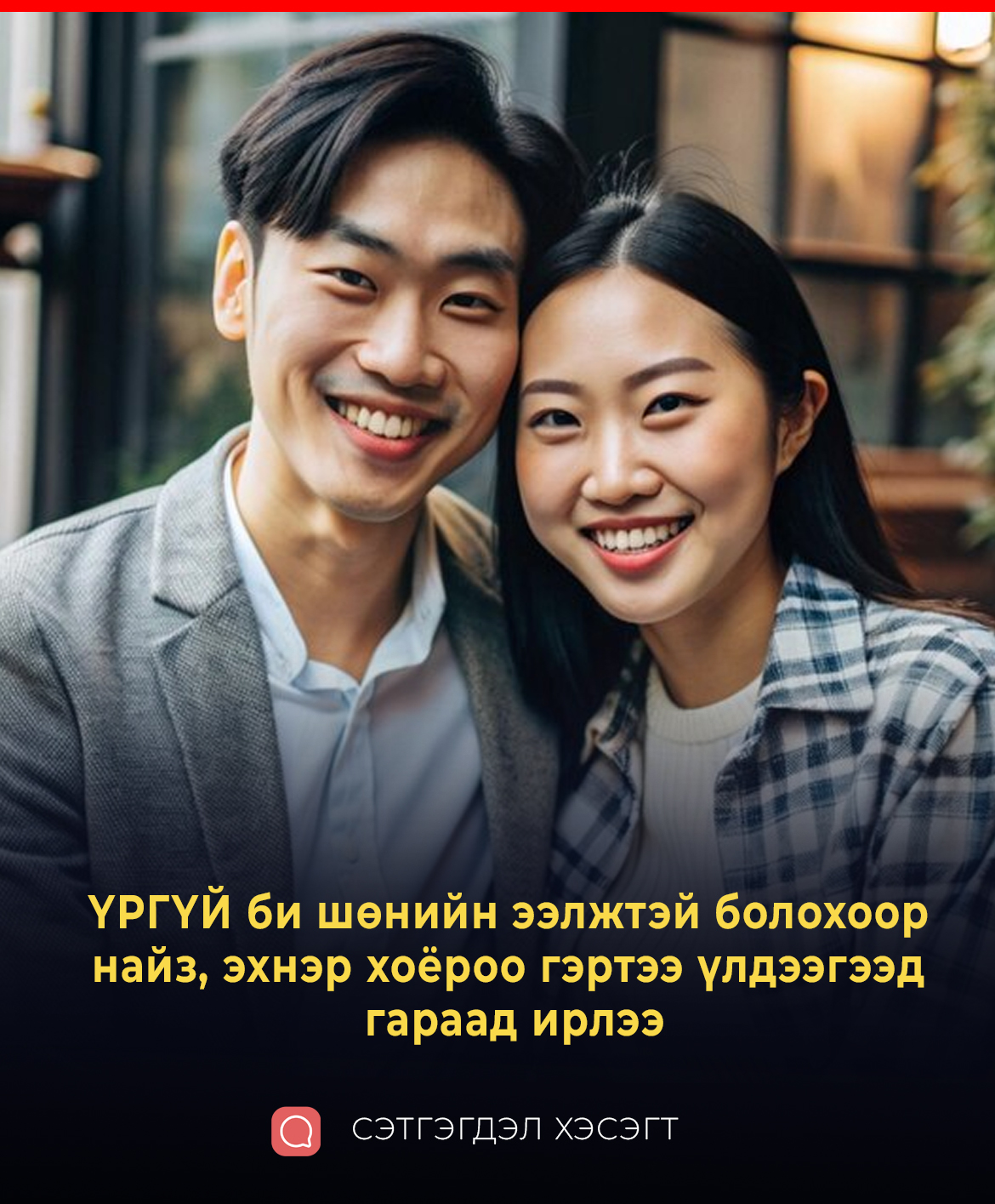 ҮРГҮЙ би шөнийн ээлжтэй болохоор найз, эхнэр хоёроо гэртээ үлдээгээд гараад ирлээ