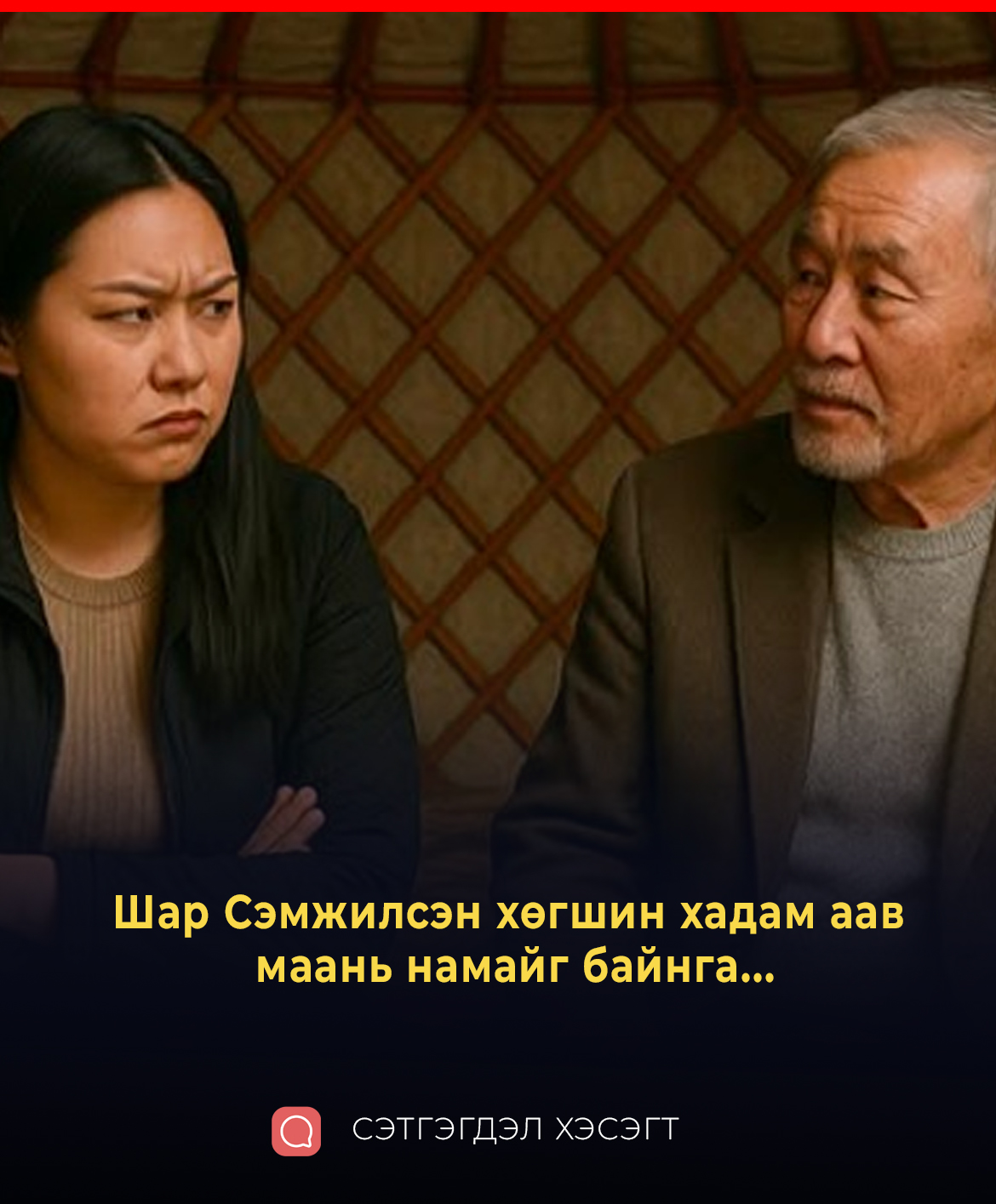 Шар Сэмжилсэн хадам аав маань намайг байнга...