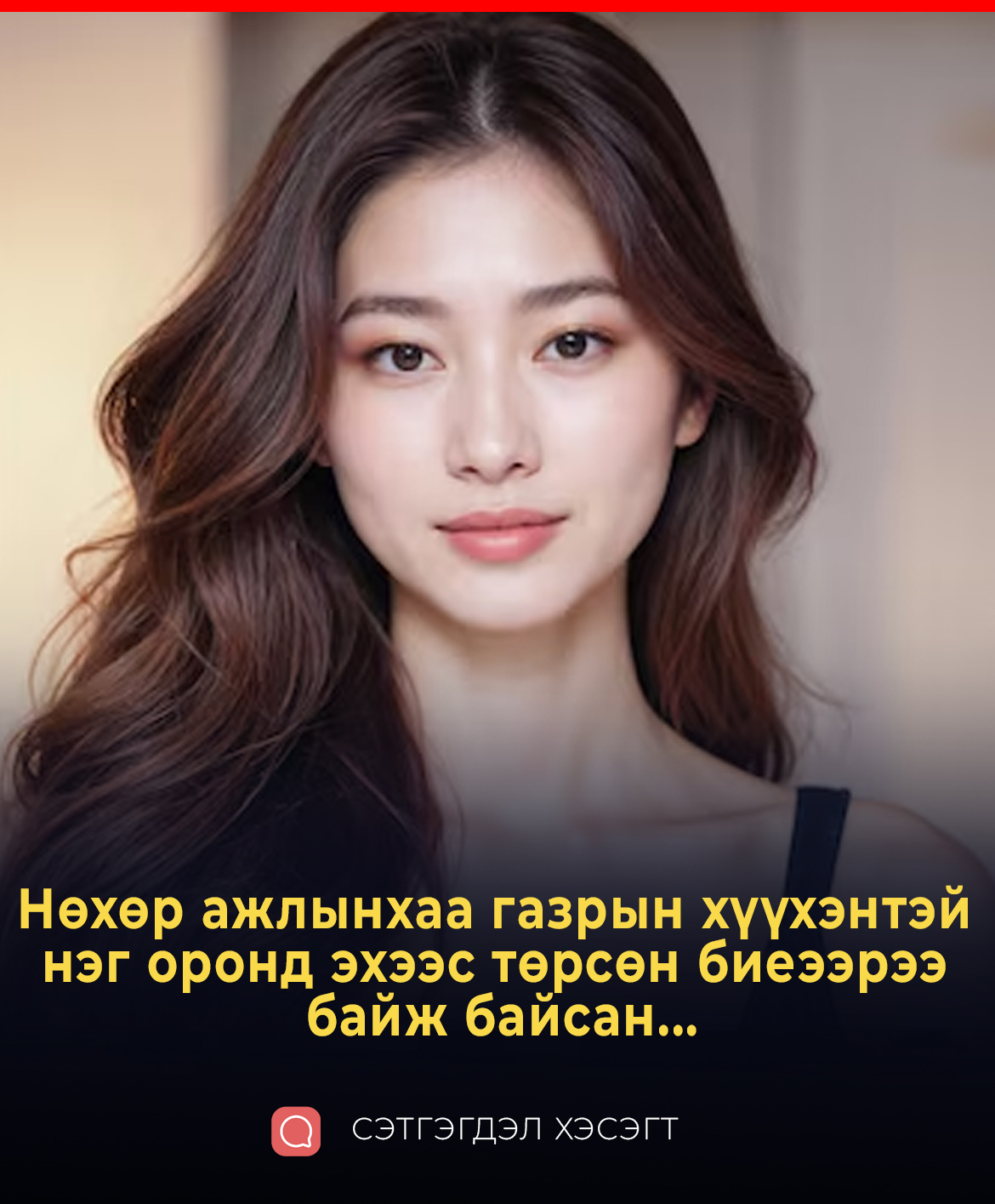 Нөхөр ажлынхаа газрын хүүхэнтэй нэг оронд эхээс төрсөн биеээрээ байж байсан...