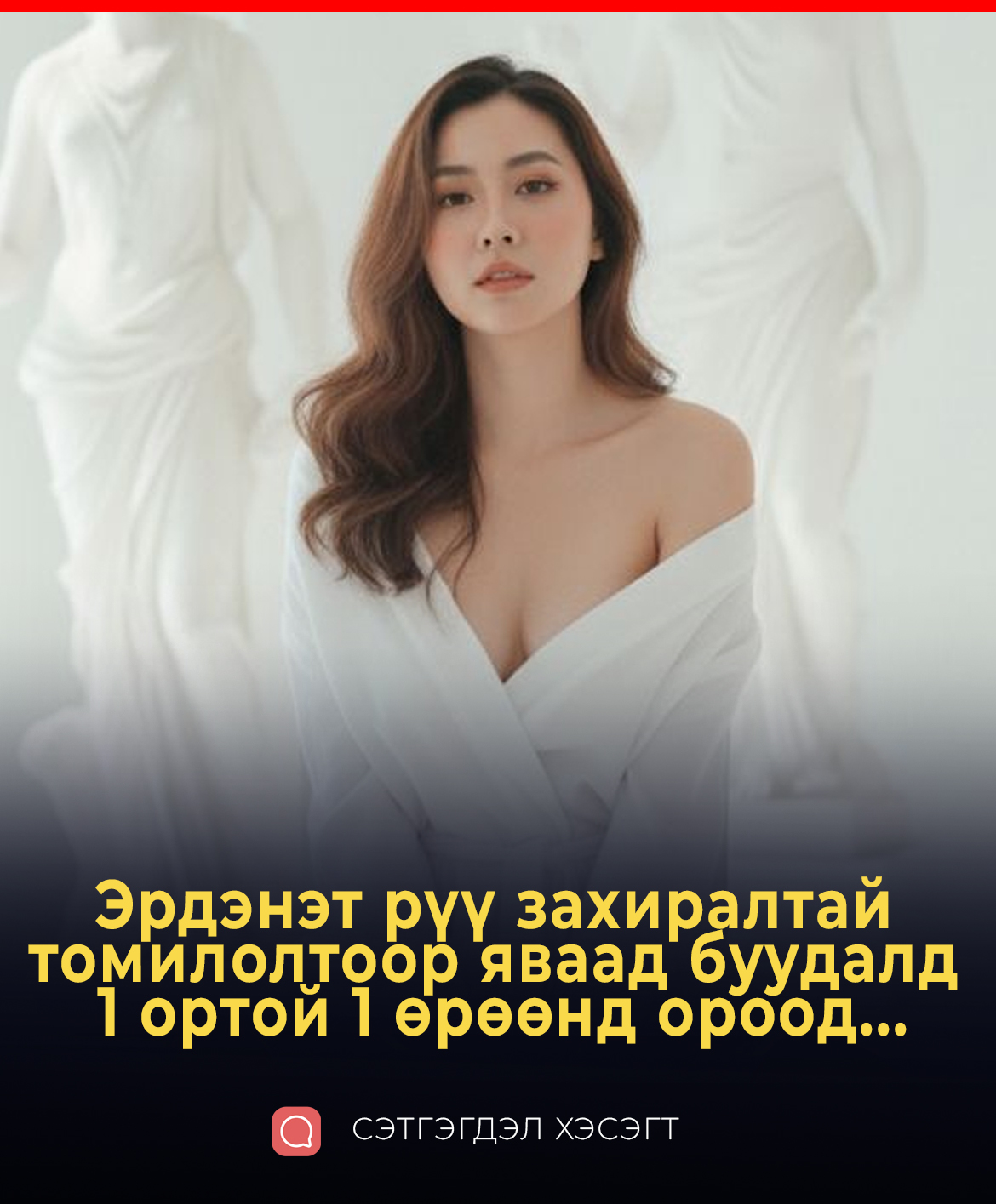 Эрдэнэт рүү захиралтай томилолтоор яваад буудалд 1 ортой 1 өрөөнд ороод...