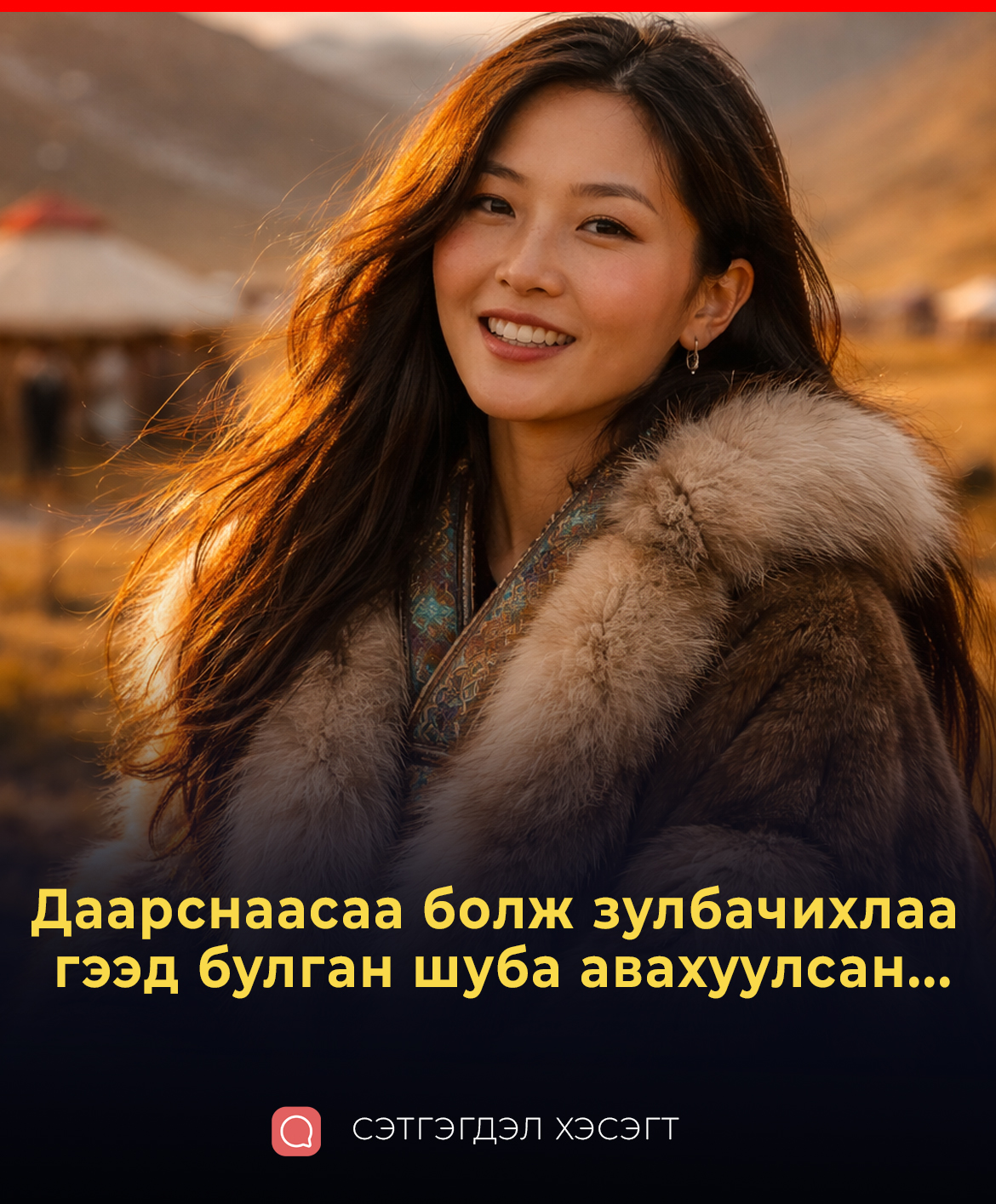 Даарснаасаа болж зулбачихлаа гээд булган шуба авахуулсан...