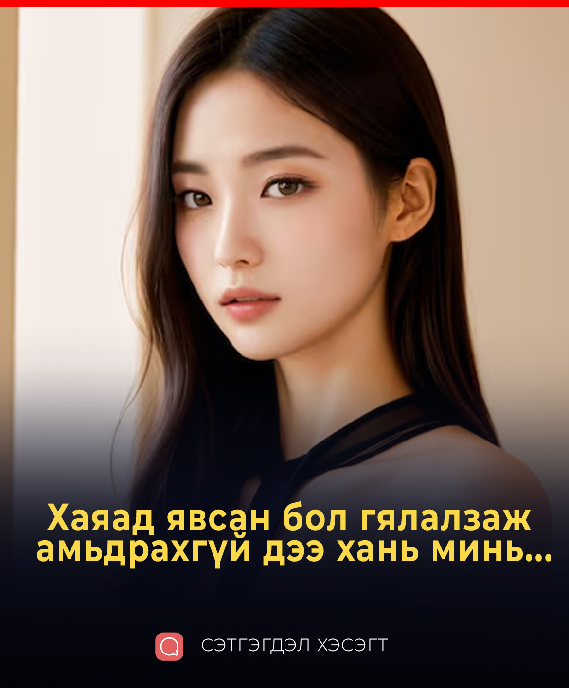 Хаяад явсан бол гялалзаж амьдрахгүй дээ хань минь...