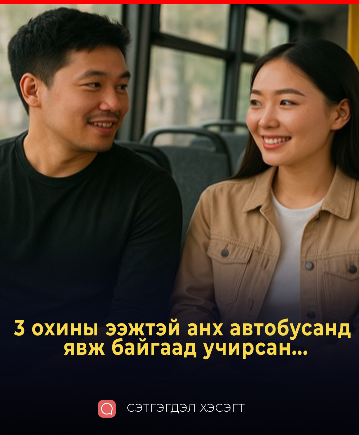 3 охины ээжтэй анх автобусанд явж байгаад учирсан...