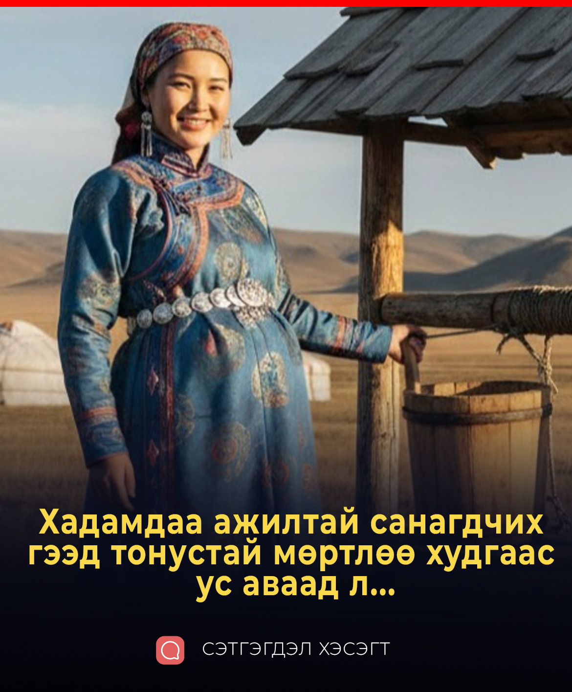 Хадамдаа ажилтай санагдчих гээд тонустай мөртлөө худгаас ус аваад л...