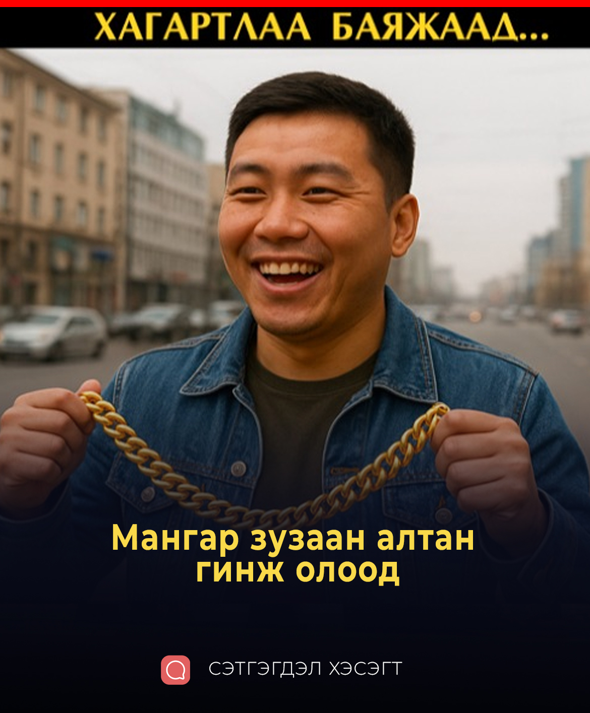 Мангар зузаан алтан гинж олоод хагартлаа баяжаад...