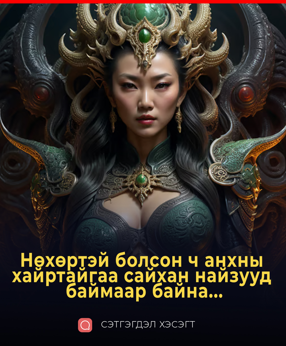 Нөхөртэй болсон ч анхны хайртайгаа сайхан найзууд баймаар байна...