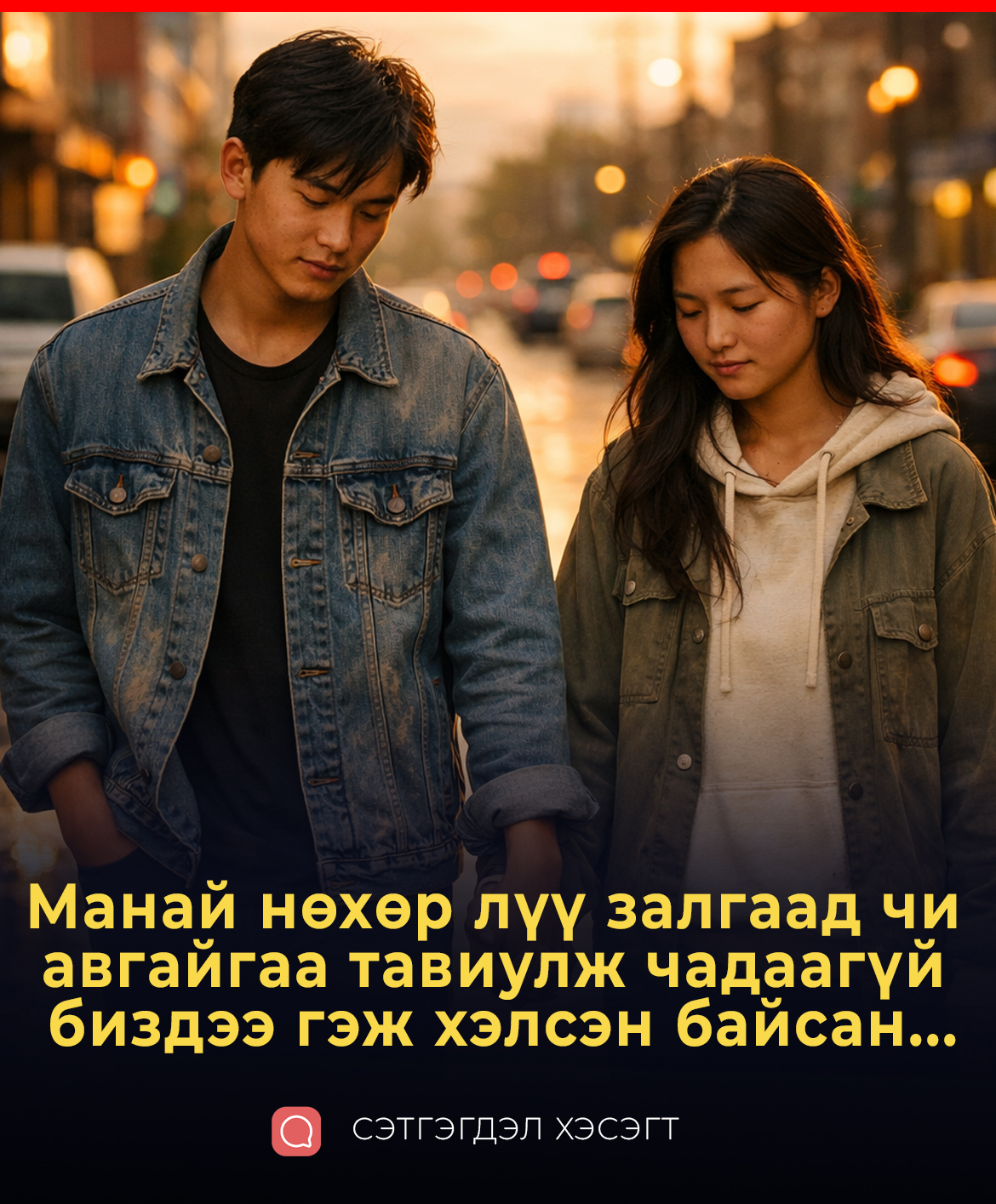 Манай нөхөр лүү залгаад чи авгайгаа тавиулж чадаагүй биздээ гэж хэлсэн байсан...