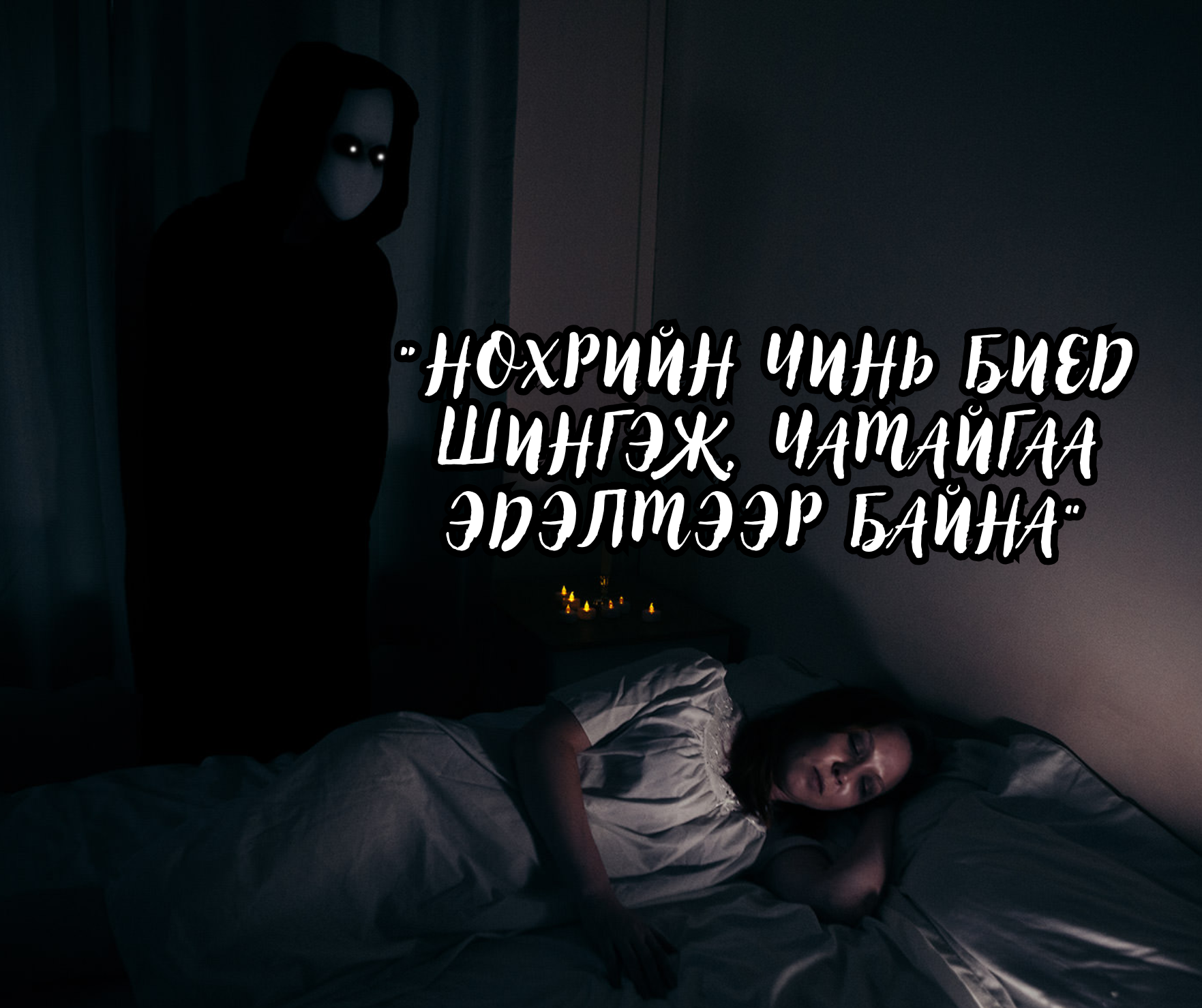 Сүнстэй нөхцсөн бүсгүй амиа хорлож, гэр бүлээ аварчээ