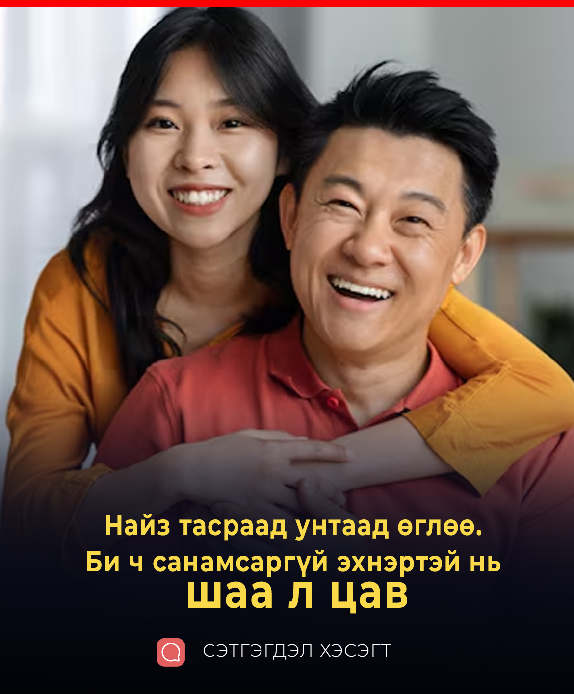 Найз тасраад унтаад өглөө. Би ч санамсаргүй эхнэртэй нь шаа л цав