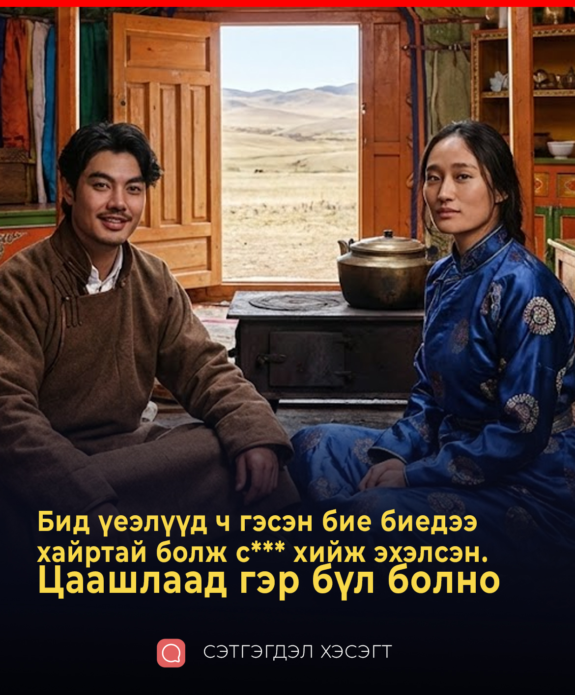 Бид үеэлүүд ч гэсэн бие биедээ хайртай болж цусан холбоог няцаан с**** болсон.